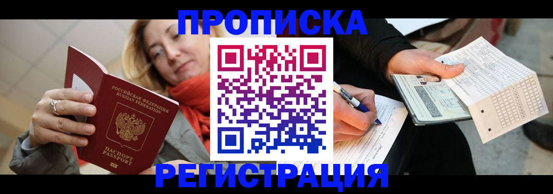 прописка паспорт в Краснознаменске